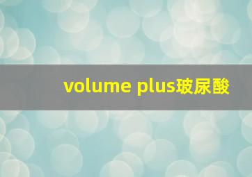 volume plus玻尿酸